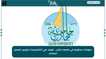 دبلومات مدفوعة في جامعة جازان.. تعرف على التخصصات وفرص العمل المتاحة